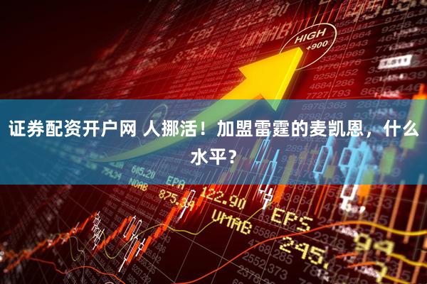 证券配资开户网 人挪活！加盟雷霆的麦凯恩，什么水平？