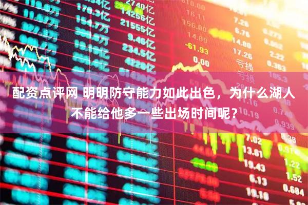 配资点评网 明明防守能力如此出色，为什么湖人不能给他多一些出场时间呢？